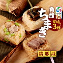 【ふるさと納税】安藤醸造の角館ちまき お試し3種 各1個(比内地鶏・桃豚・山菜)秋田県 角館 詰め合わせ セット