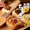 【ふるさと納税】安藤醸造の角館ちまき 全種 各4個 計20個(牛すき焼き・比内地鶏・桃豚・山菜・きのこ)秋田県 角館 詰め合わせ セット