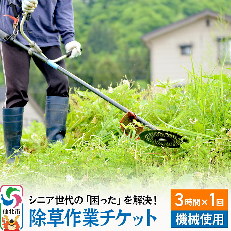 シニア世代の「困った」を解決!除草作業サービスチケット 3時間×1回分[機械使用での草刈り]