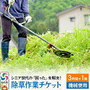 【ふるさと納税】シニア世代の「困った」を解決！除草作業サービ