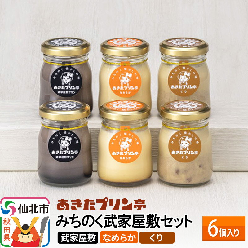 【ふるさと納税】あきたプリン亭 みちのく武家屋敷セット 6個入りのサムネイル