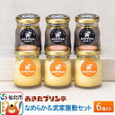 【ふるさと納税】<お中元 ギフト>あきたプリン亭 なめらか&武家屋敷セット 6個入り