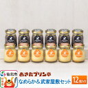 【ふるさと納税】<お中元 ギフト>あきたプリン亭 なめらか&武家屋敷セット 12個入り