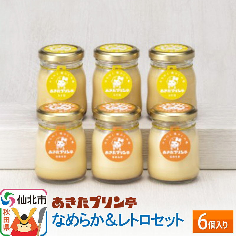 5位! 口コミ数「0件」評価「0」あきたプリン亭 なめらか＆レトロセット 6個入り