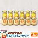 【ふるさと納税】<お中元 ギフト>あきたプリン亭 なめらか&レトロセット 12個入り