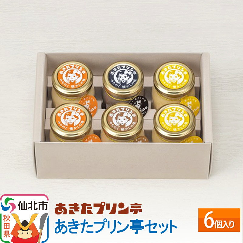 【ふるさと納税】あきたプリン亭 あきたプリン亭セット 6個入りのサムネイル