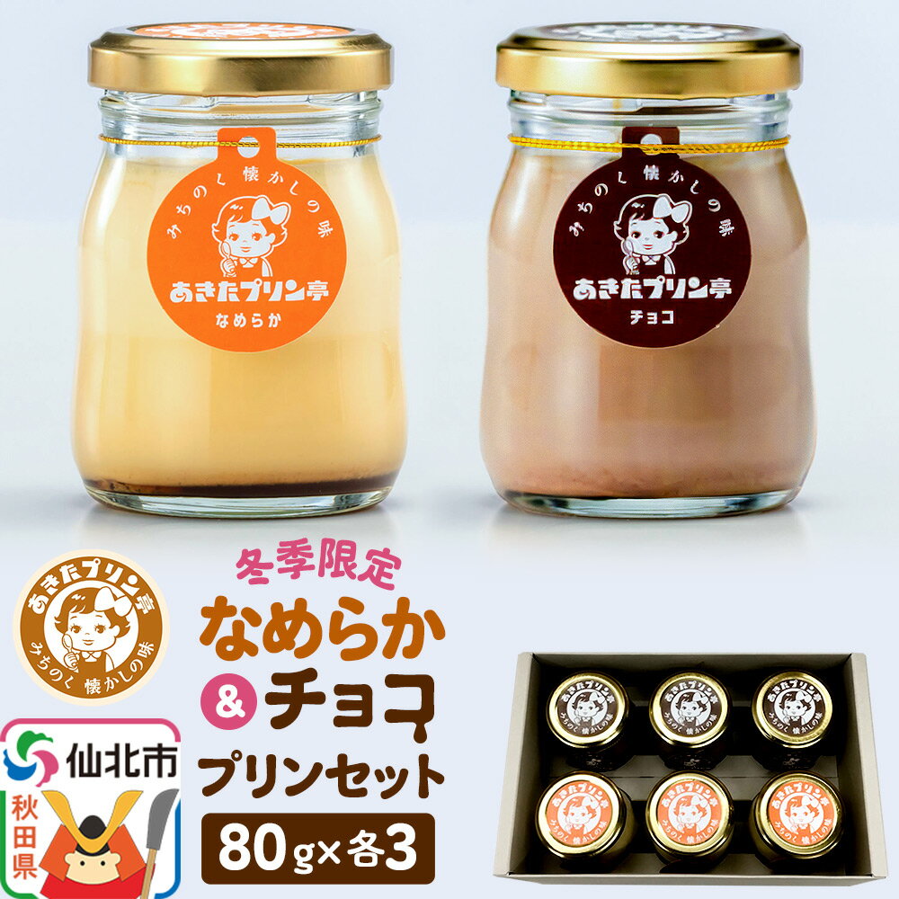 【ふるさと納税】《冬季限定》あきたプリン亭 なめらか＆チョコプリンセット 6個入りのサムネイル