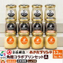 【ふるさと納税】<お中元 ギフト>安藤醸造×あきたプリン亭 角館コラボセット A(しょうゆ・なめらか・武家屋敷)12個入り
