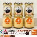 【ふるさと納税】<お中元 ギフト>安藤醸造×あきたプリン亭 角館コラボセット C(しょうゆ・なめらか)6個入り