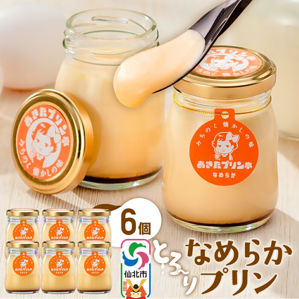 あきたプリン亭 とろ〜り食感!なめらかプリンセット 6個入り