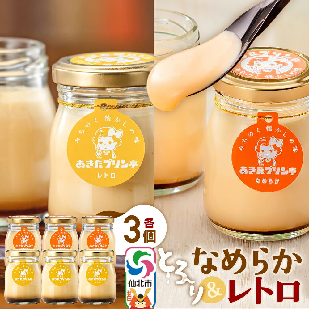 あきたプリン亭 食べ比べ!なめらか&レトロプリンセット 各3個 計6個入り