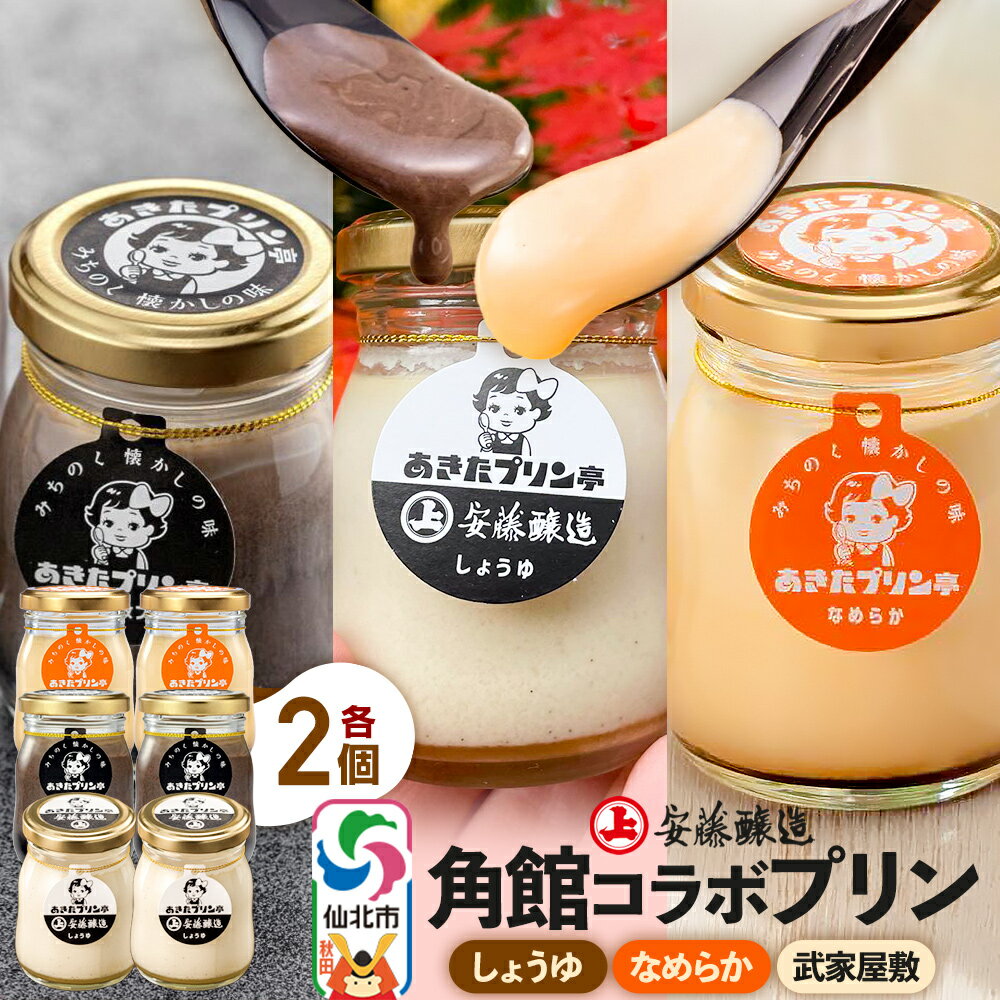 安藤醸造×あきたプリン亭 角館コラボプリンセット A しょうゆ&なめらか&武家屋敷 各2個 計6個入り