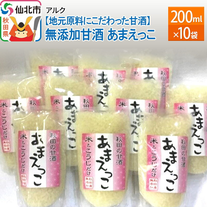 【ふるさと納税】【地元原料にこだわった甘酒】無添加甘酒 あまえっこ200ml10袋