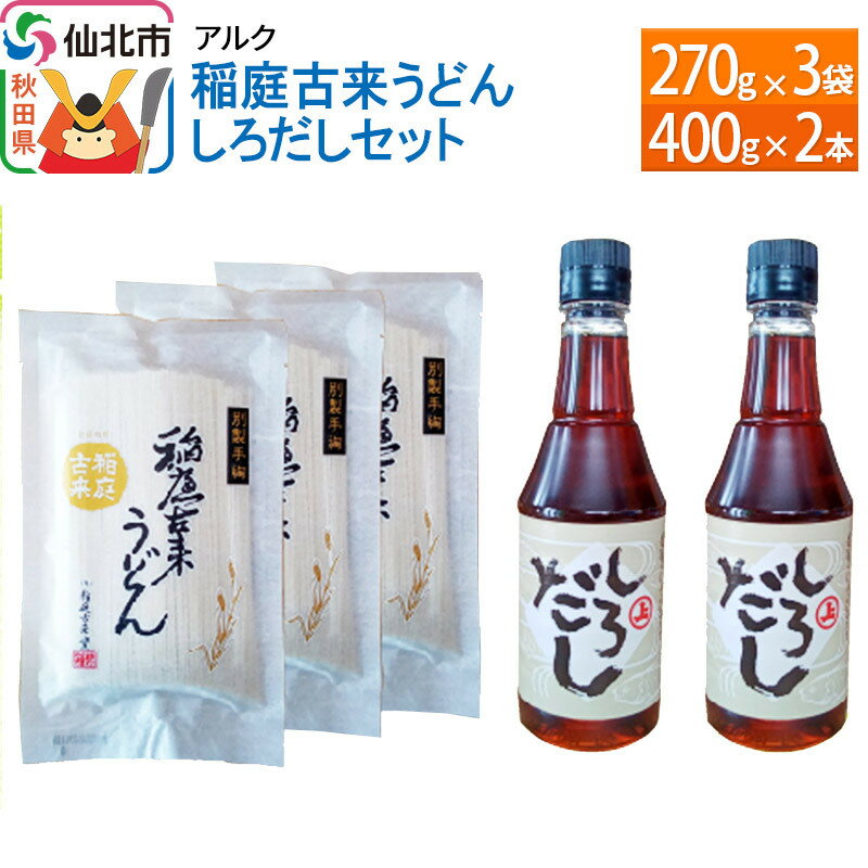 22位! 口コミ数「1件」評価「5」【株式会社アルク】稲庭古来うどん しろだしセット