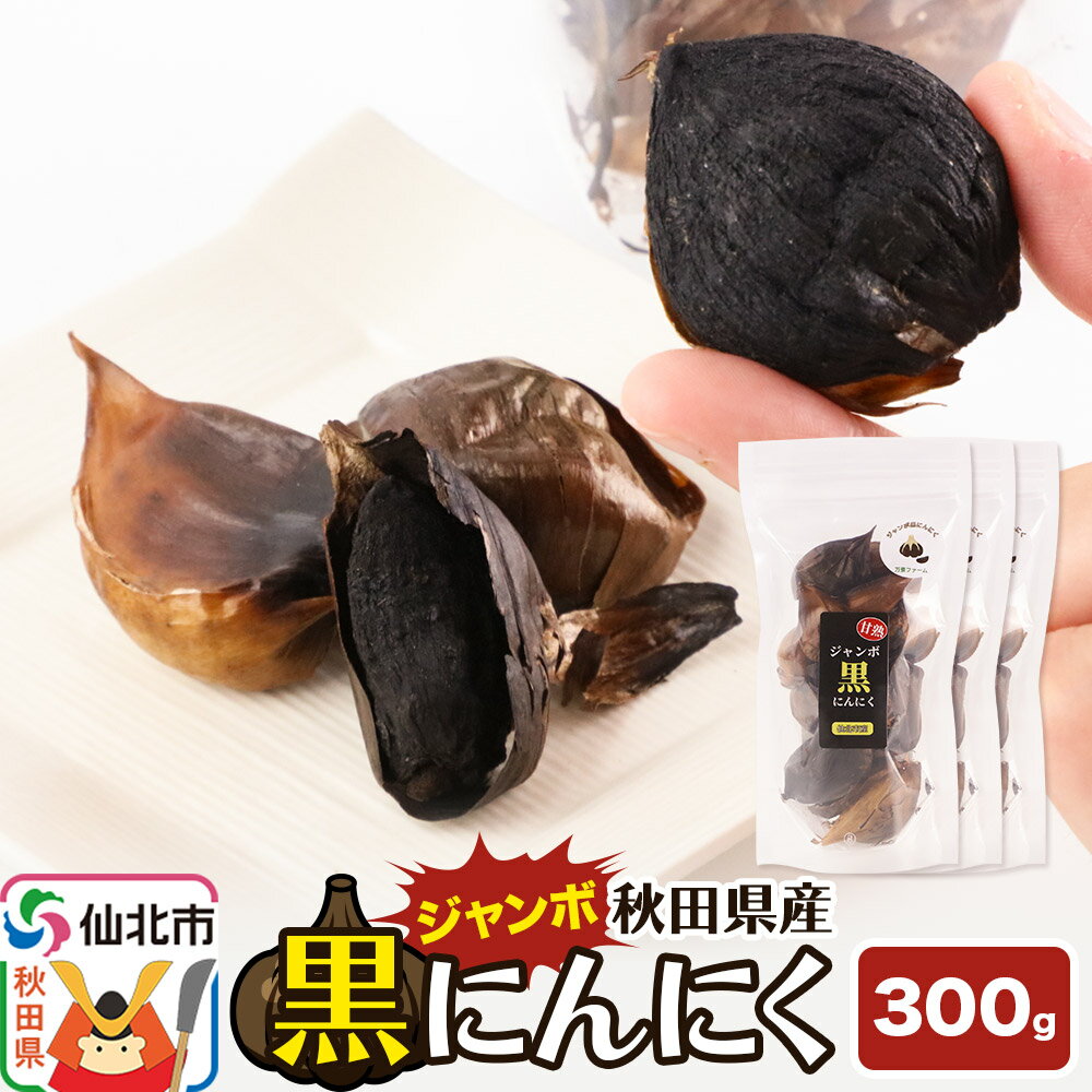 秋田県産 ジャンボ黒にんにく 300g(100g×3パック)