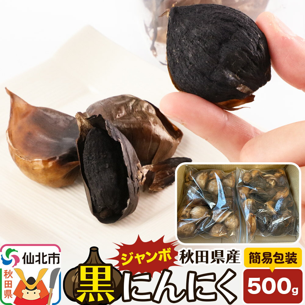 秋田県産 ジャンボ黒にんにく 500g[簡易包装]