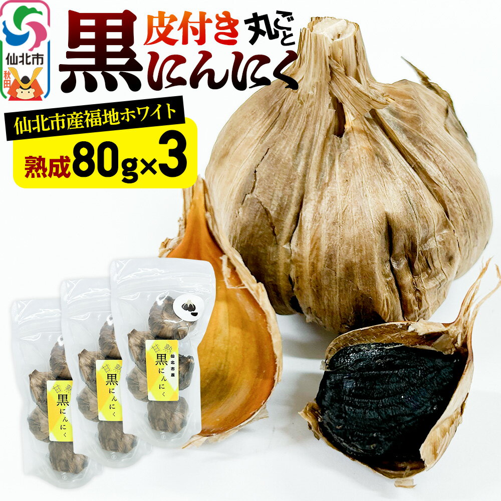 秋田県 仙北市産 皮付き 丸ごと 黒にんにく 80g×3パック 計240g 熟成にんにく 万景ファーム