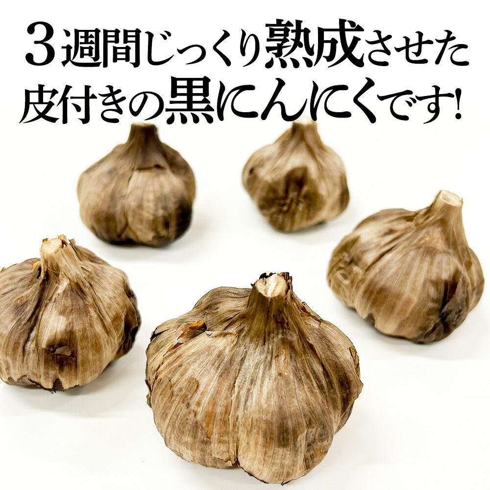 【ふるさと納税】秋田県 仙北市産 皮付き 丸ごと 黒にんにく 80g×3パック 計240g 熟成にんにく 万景ファーム
