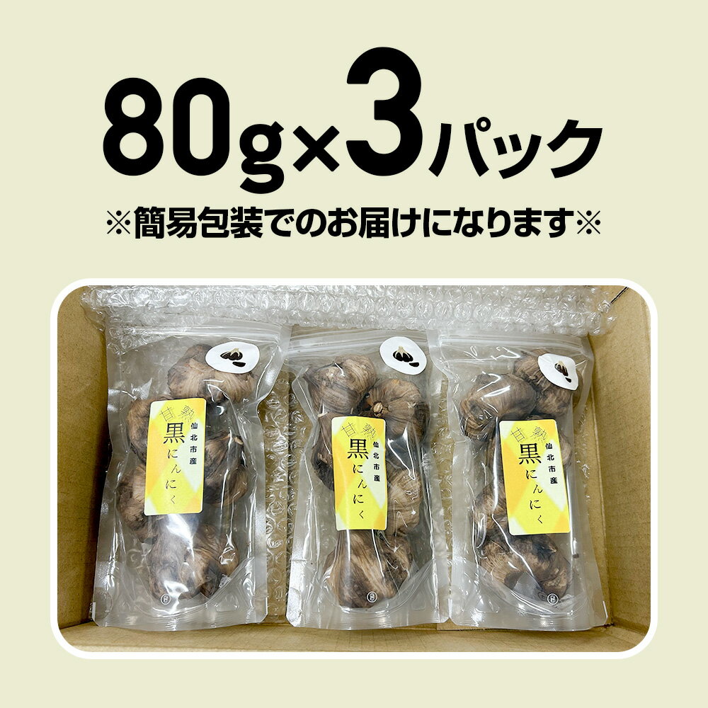 【ふるさと納税】秋田県 仙北市産 皮付き 丸ごと 黒にんにく 80g×3パック 計240g 熟成にんにく 万景ファーム
