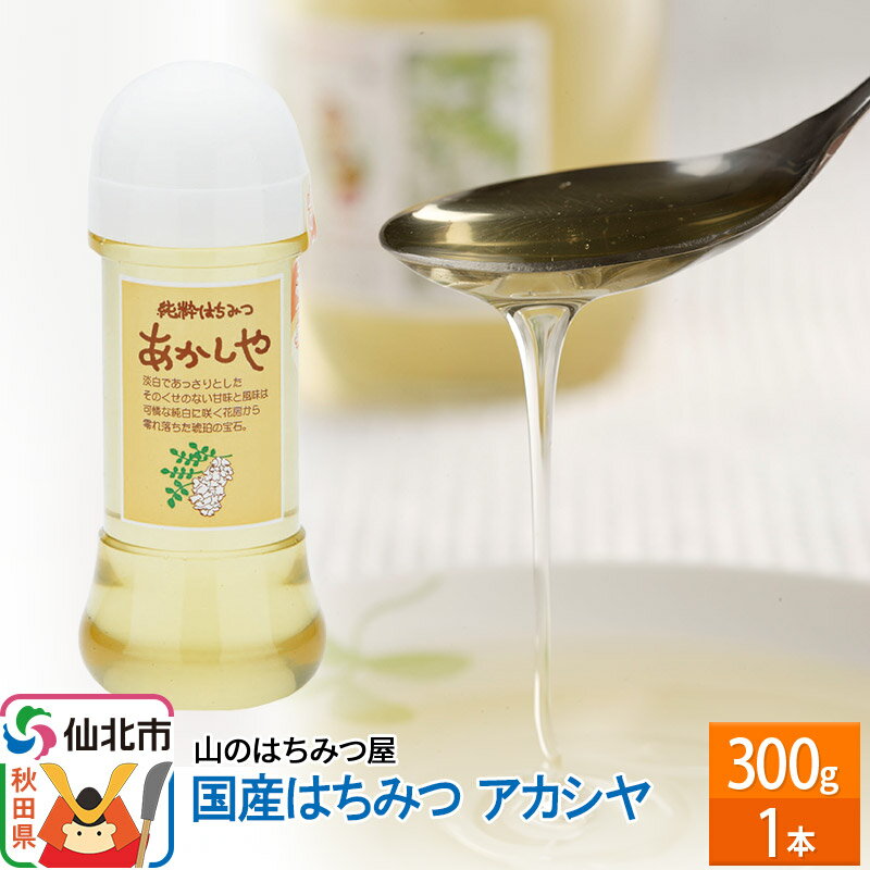 国産 はちみつ アカシヤ 300g