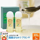 【ふるさと納税】国産 はちみつ アカシヤ 300g 2本セット 山のはちみつ屋
