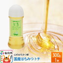 【ふるさと納税】国産 はちみつ トチ 300g 山のはちみつ屋