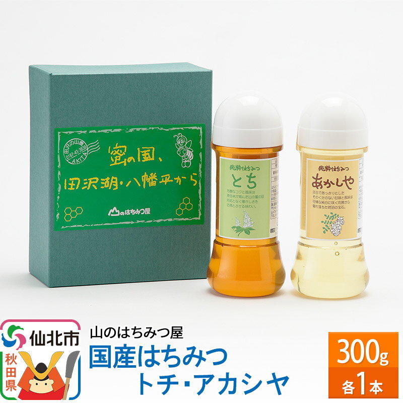 国産 はちみつ トチ・アカシヤ 300g セット