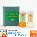 【ふるさと納税】国産 はちみつ トチ・アカシヤ 300g セット 山のはちみつ屋