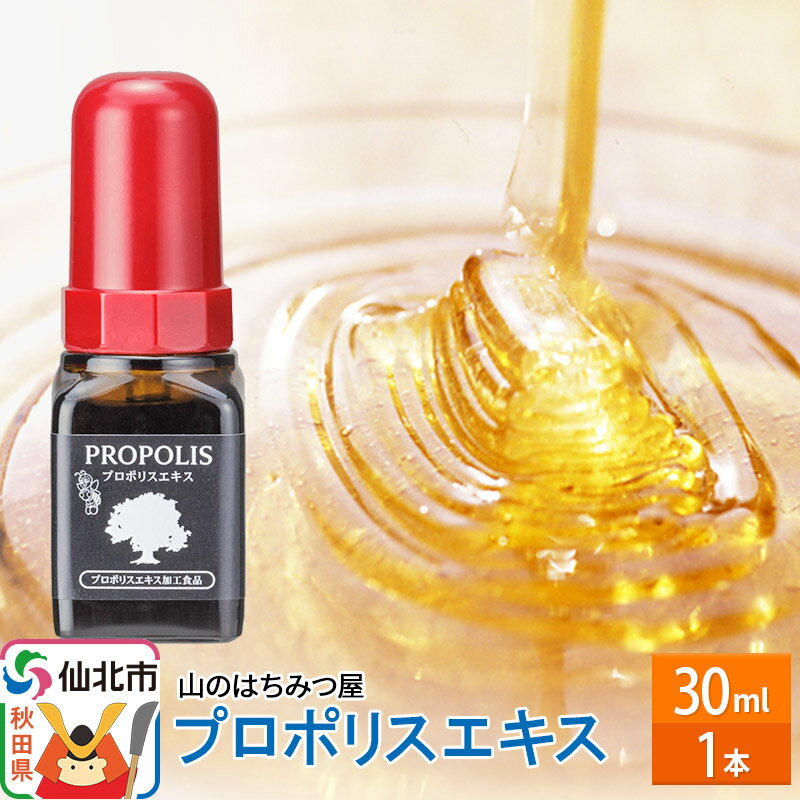 【ふるさと納税】プロポリスエキス 30ml 山のはちみつ屋