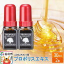 【ふるさと納税】プロポリスエキス 30ml 2本セット