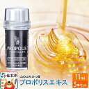 【ふるさと納税】プロポリスエキス 11ml 5本セット