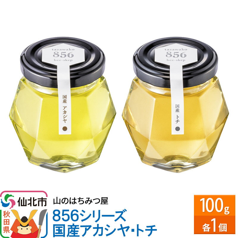 【ふるさと納税】856シリーズ 国産 アカシヤ・トチ 100g 各1個