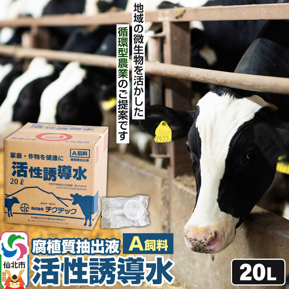 【ふるさと納税】活性誘導水20リットル A飼料 腐植質抽出液 地域の微生物を活かした循環型農業のご提案 [家畜 畜産業 牛 育成牛 成牛 哺乳牛 飼料 循環型農業]