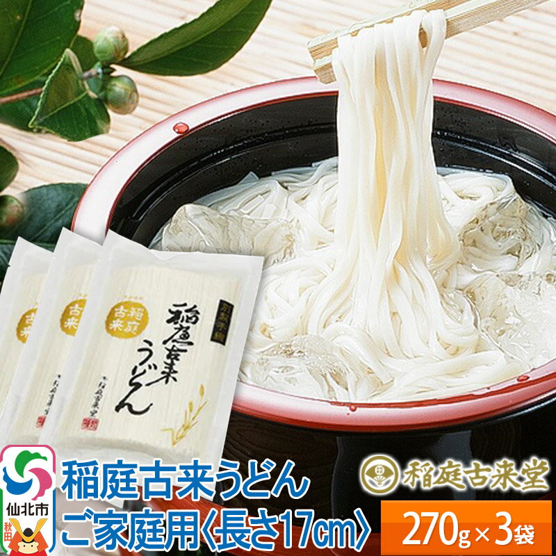 稲庭古来うどん ご家庭用 270g × 3袋 [長さ 17cm] 稲庭うどん 麺 [ゆうパケット] [伝統製法認定]