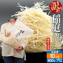 【ふるさと納税】《定期便10ヶ月》稲庭古来堂 訳あり 非常に短い麺含む 稲庭うどん 800g×1袋を10回お届け 計8kg 伝統製法認定 稲庭古来うどん
