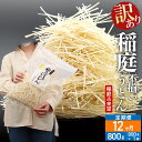 【ふるさと納税】《定期便12ヶ月》稲庭古来堂 訳あり 非常に短い麺含む 稲庭うどん 800g×1袋を12回お届け 計9.6kg 伝統製法認定 稲庭古来うどん