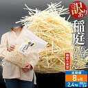 【ふるさと納税】《定期便8ヶ月》稲庭古来堂 訳あり 非常に短い麺含む 稲庭うどん 800g×3袋を8回お届け 計19.2kg 伝統製法認定 稲庭古来うどん
