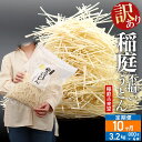 【ふるさと納税】《定期便10ヶ月》稲庭古来堂 訳あり 非常に短い麺含む 稲庭うどん 800g×4袋を10回お届け 計32kg 伝統製法認定 稲庭古来うどん