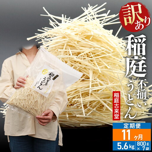 【ふるさと納税】《定期便11ヶ月》稲庭古来堂 訳あり 非常に短い麺含む 稲庭うどん 800g×7袋を11回お届け 計61.6kg 伝統製法認定 稲庭古来うどん 【ふるさと納税】《定期便11ヶ月》稲庭古来堂 訳あり 非常に短い麺含む 稲庭うどん 800g×7袋を11回お届け 計61.6kg 伝統製法認定 稲庭古来うどん