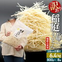 【ふるさと納税】稲庭古来堂 訳あり 非常に短い麺含む 稲庭うどん 800g×8袋 計6.4kgを1回お届け 伝統製法認定 稲庭古来うどん