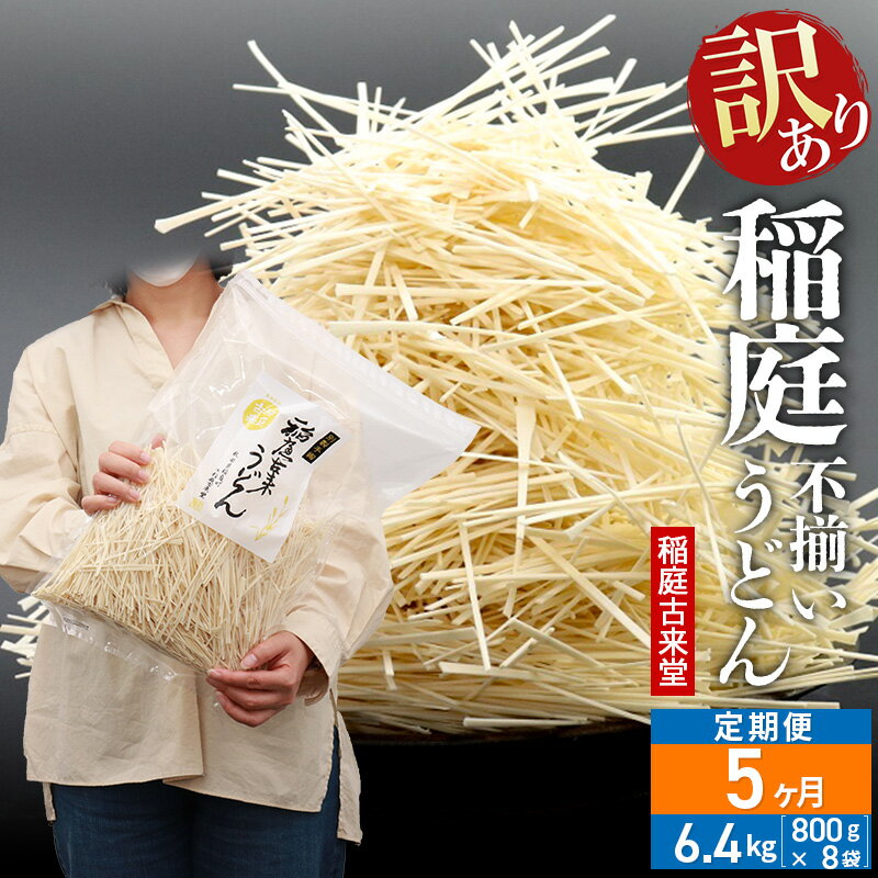 定期便5ヶ月》稲庭古来堂 《訳あり》 稲庭うどん (800g×8袋)×5回 計32kg 5か月5ヵ月 5カ月 5ケ月| ふるさと納税バイブル
