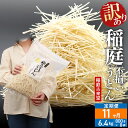【ふるさと納税】《定期便11ヶ月》稲庭古来堂 訳あり 非常に短い麺含む 稲庭うどん 800g×8袋を11回お届け 計70.4kg 伝統製法認定 稲庭古来うどん