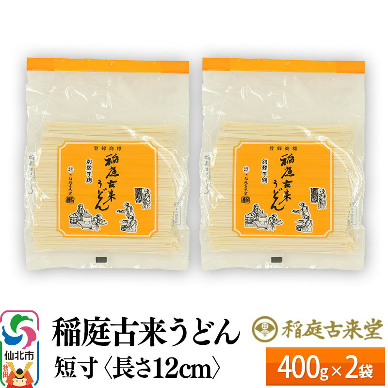 稲庭古来うどん 短寸400g × 2袋 [長さ 12cm] 稲庭うどん 麺 [ゆうパケット] [伝統製法認定]