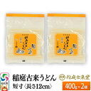 【ふるさと納税】稲庭古来うどん 短寸400g × 2袋 ＜長