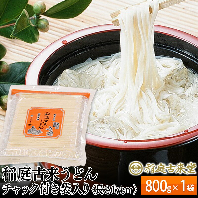 稲庭古来うどん チャック付き袋入り800g [長さ 17cm] 稲庭うどん 麺 [ゆうパケット] [伝統製法認定]