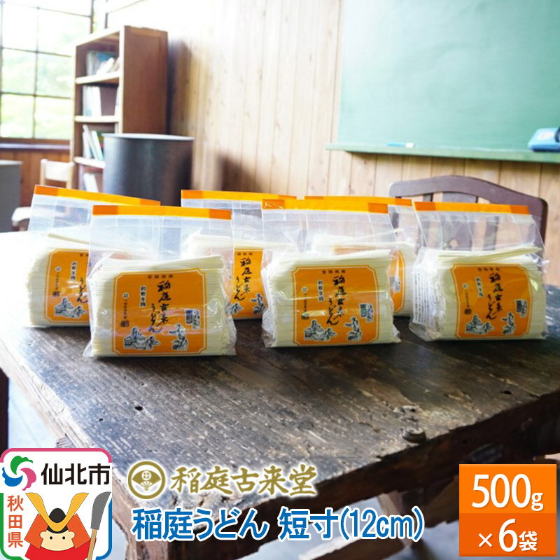 稲庭古来堂 稲庭うどん 短寸12cm 500g×6袋 計3kg 1回お届け 伝統製法認定 稲庭古来うどん