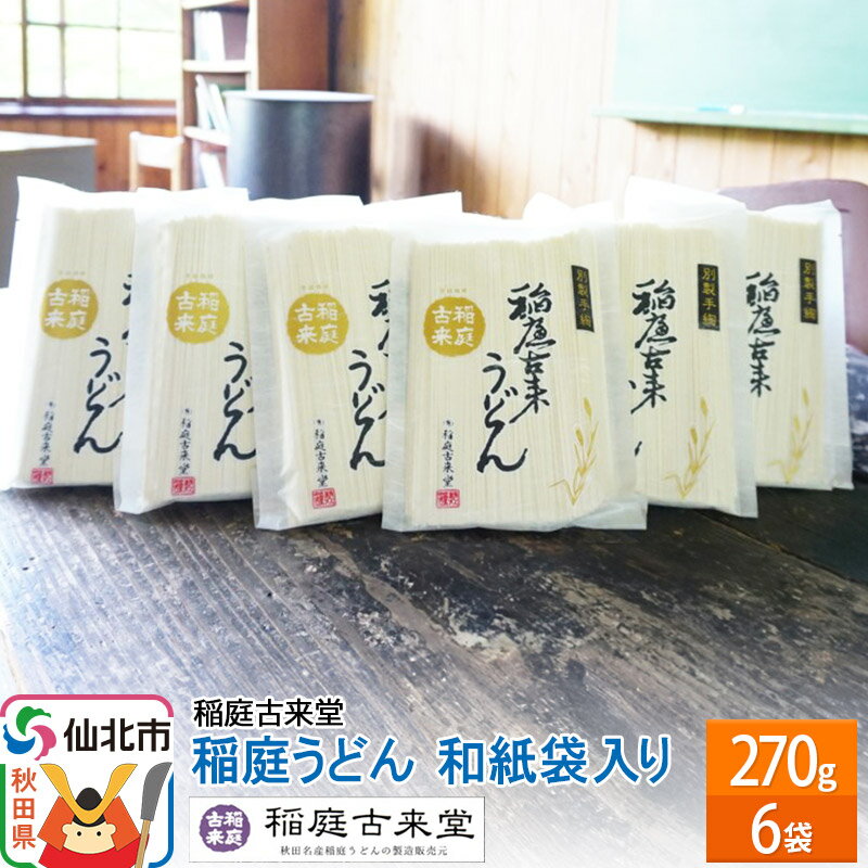 稲庭古来堂 稲庭うどん 和紙袋入り 17cm 270g×6袋 計1.62kg 1回お届け 伝統製法認定 稲庭古来うどん