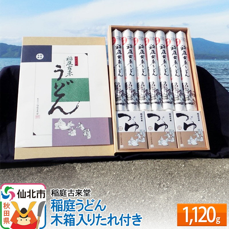 【ふるさと納税】稲庭古来堂 稲庭うどん 木箱入りたれ付き 1120g 【伝統製法認定】