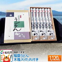 【ふるさと納税】稲庭古来堂 稲庭うどん 木箱入りタレ付き 24cm 麺160g×7袋 計1.12kg/タレ20g×15袋 1回お届け 伝統製法認定 稲庭古来うど...