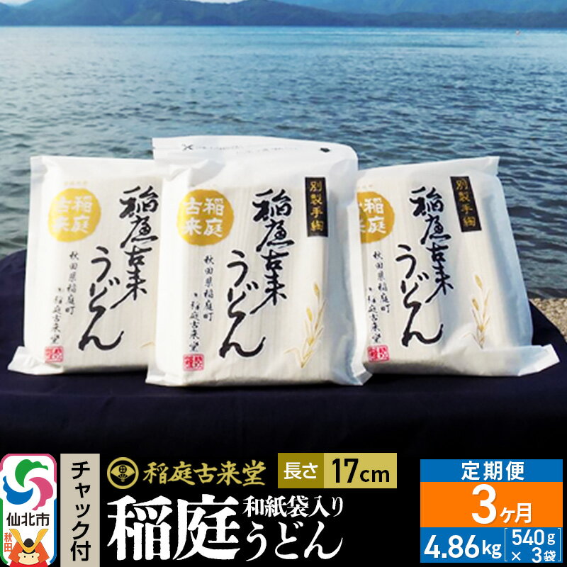 稲庭古来堂 稲庭うどん[定期便3ヶ月] チャック付き和紙袋入り 540g 3袋 [伝統製法認定]